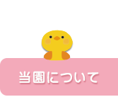 当園について
