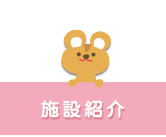 施設紹介