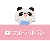 フォトアルバム