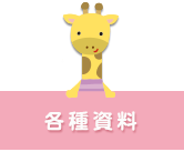 各種資料