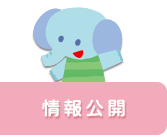 情報公開