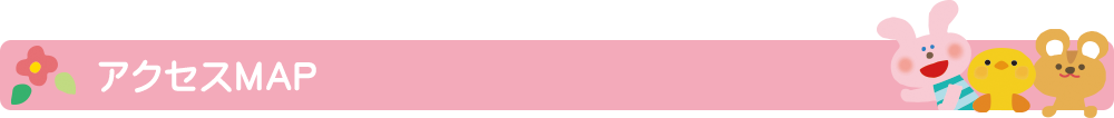 アクセスMAP
