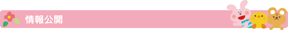 情報公開