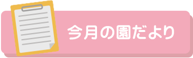 今月の園だより