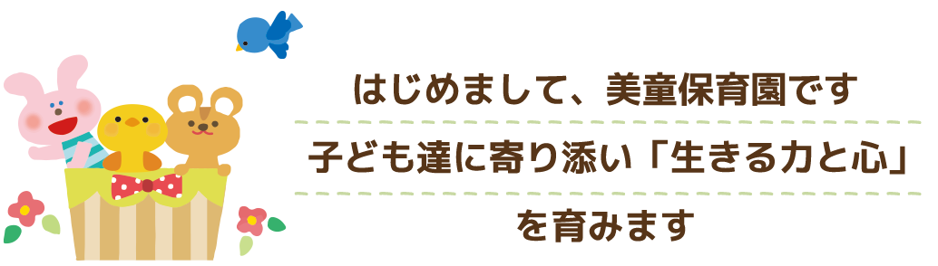 はじめまして、みやらび保育園です
