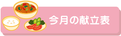 今月の献立表